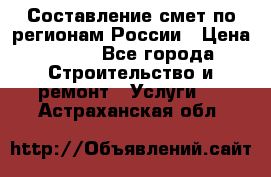 Составление смет по регионам России › Цена ­ 500 - Все города Строительство и ремонт » Услуги   . Астраханская обл.